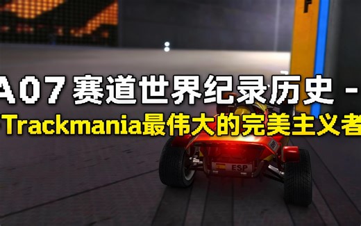 [中配]A07赛道世界纪录历史 - Trackmania最伟大的完美主义者 - Wirtual