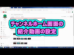 チャンネルホーム画面の紹介動画の設定 ( Chapter 10 の「YouTubeの始め方」 その9 ) [ How to Use ]