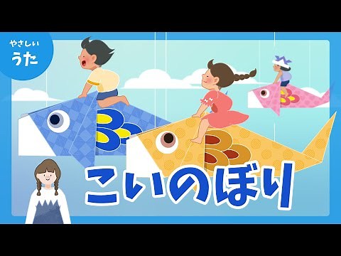 こいのぼり-♪屋根よりたかい こいのぼり-童謡/アニメーション/こどもの日/Koi Nobori/日本の歌百選/歌詞付き/おかあさんといっしょ/結花乃