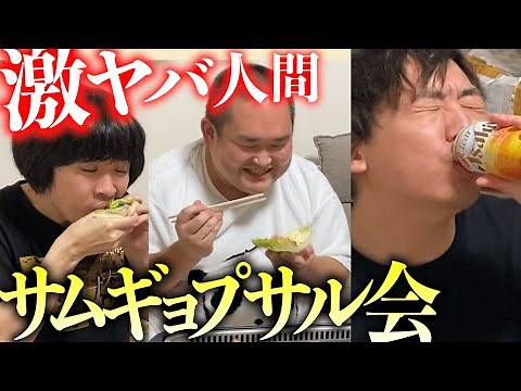 まともなヤツが１人もいないサムギョプサル宴会