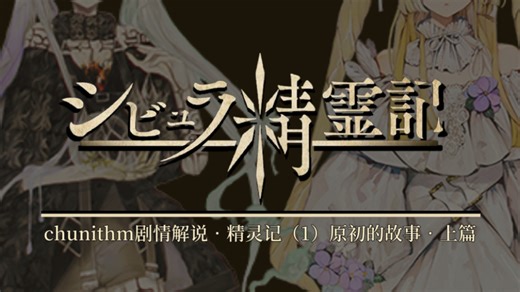 【中二节奏chunithm剧情解说/致郁向】西比拉精灵记（1）原初的故事•上篇