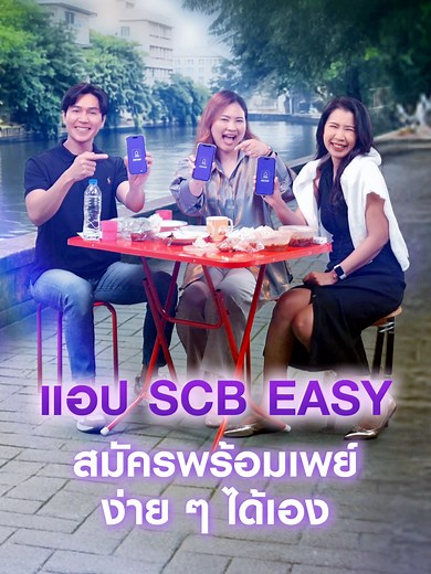 สมัครพร้อมเพย์ง่าย ๆ ผ่านแอป SCB EASY