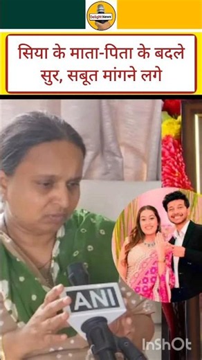 सिया के माता-पिता के बदले सुर, सबूत मांगने लगे