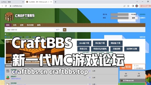 没有一个主营Java版的社区？CraftBBS - 新一代我的世界（Minecraft）游戏论坛