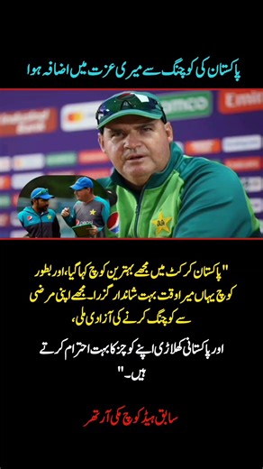 Mickey Arthur Praises Pakistan Cricket — “Coaching Here Elevated My Respect”