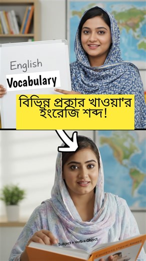 বিভিন্ন প্রকার খাওয়া'র ইংরেজি শব্দ শিখুন খুব সহজে!✅ #fblifestyle #vocabulary #English #ইংরেজি #englishvocabulary | RH Method of Learning English