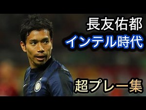 長友佑都 インテル時代 スーパープレー集