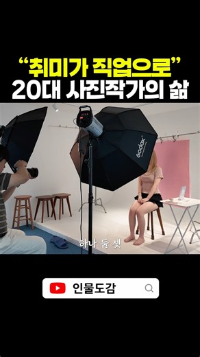 ”취미가 직업이 됐어요“ 20대 사진작가의 삶 #인물도감 #휴먼스토리 #자영업자 #사진작가 #사진