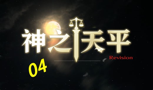 Issuash的神之天平流程实况04：你是？