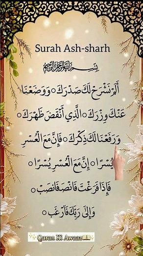 Surah Ash-Sharh 🥀❤️ | 🥀سورة الشرح تلاوة مؤثرة”🤍