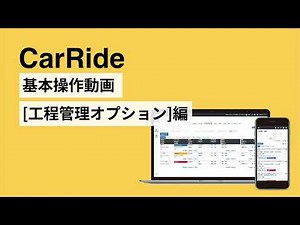 基本操作動画[工程管理オプション] | 整備ソフト「カーライド」