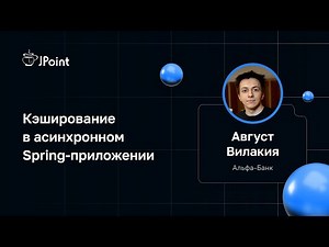 Август Вилакия — Кэширование в асинхронном Spring-приложении