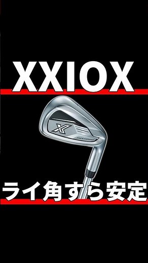 ゼクシオXアイアン試打評価｜究極の安定性はなぜ？