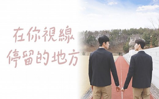 在你视线停留的地方 EP6