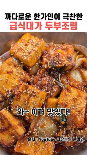 Braised Tofu Recipe by the School Lunch Master That Impressed the Picky Han Ga-in