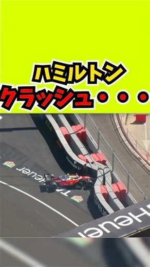 【悲報】ルイス・ハミルトン、マドリンクでクラッシュ #formula1