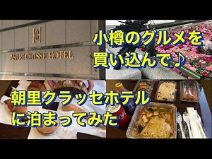 I stocked up on Otaru gourmet food and stayed at the Asari Classe Hotel