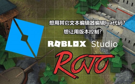 【罗布乐思 Roblox】游戏开发教程之Rojo工具