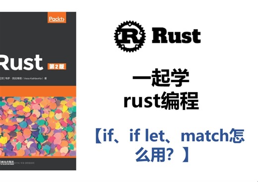 【06】Rust条件语句全解析！if、if let、match 怎么用？UP主带你彻底搞懂！