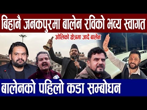 जनकपुरमा जनसागर! बालेन र रवि पुग्दा उर्लियो भिड, बालेनको भाषणले ततायो माहोल!