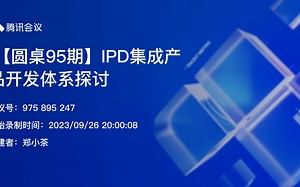 【圆桌95期】IPD集成产品开发体系探讨-郑伟老师
