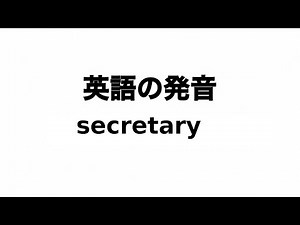 英単語 secretary 発音と読み方
