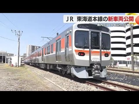 JR東海道本線の新車両「315系」公開 腰の負担を軽くする座席や防犯カメラ設置 静岡
