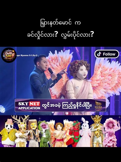 🎭The Mask Singer Myanmar Season 3 | Part - 22 မြှားနတ်မောင် က ဦးခင်လှိုင်လား၊ လွှမ်းပိုင်းလား၊ ဘယ်သူဖြစ်မယ်ထင်လဲ? #themasksinger #celebrity #myanmar #myanmartiktok🇲🇲🇲🇲 #trending