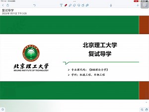 北京理工大学车辆工程底盘方向机械工程0102方向复试经验导学课