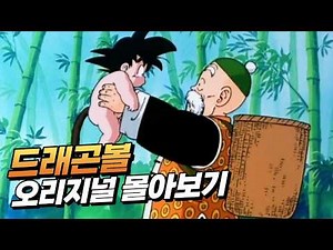 드래곤볼 오리지널 전체 스토리 몰아보기 | 소년 오공부터 피콜로까지