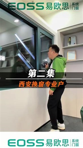 西安换系统门窗，就找易欧思系统门窗，质量有保障，售后无忧，真材实料，放心可靠#易欧思系统门窗 #西安易欧思系统门窗 #西安换门窗 #被动式门窗 #京东又下场这次做家装
