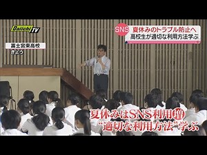 高校生のＳＮＳ安全講習 夏休みのトラブル防止へ適切な利用方法学ぶ（静岡・富士宮市）