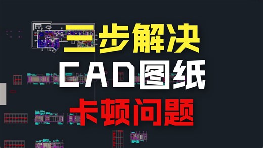 三招处理CAD文档卡顿