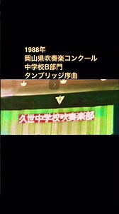 1988年 久世中学校吹奏楽部 タンブリッジ序曲(中間部)第29回岡山県吹奏楽コンクール 中B部門 最優秀賞🥇#久世中学校吹奏楽部 #岡山県吹奏楽コンクール #タンブリッジ序曲 #short