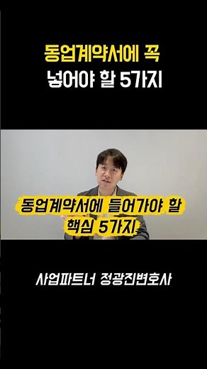 동업계약서에 꼭 넣어야 할 5가지