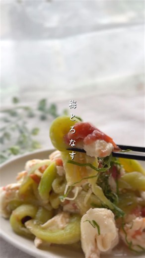 梅とろなす#簡単レシピ #料理 #まいにちごはん #レシピ #今日の晩ごはん #おつまみ #自炊 #野菜 #野菜レシピ #夏 #夏野菜 #なす
