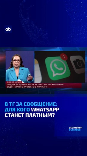 С 1 октября Meta меняет правила для компаний, которые используют WhatsApp через API и подключают его к CRM, колл-центрам и чатботам. Если раньше бизнес мог бесплатно отвечать клиенту в течение 24 часов после его обращения, теперь за исходящие сообщения придется платить. Для казахстанских компаний стоимость одного сообщения составит около 8 тенге. Новые правила коснутся прежде всего среднего и крупного бизнеса с автоматизированными каналами связи. Обычный WhatsApp Business, которым пользуются неб
