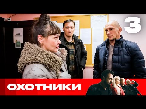 Охотники | Сезон 7 | Выпуск 3