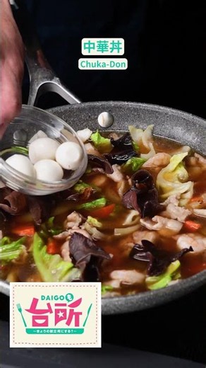 【フライパンひとつで完成！】具だくさんで大満足♡おうちで作る本格中華丼レシピ Collaboration With DAIGOも台所 / Chuka-Don