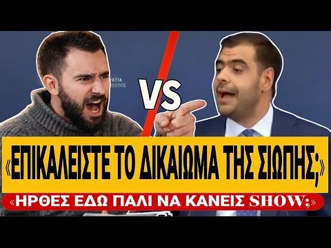 🔥 ΔΗΜΟΣΙΟΓΡΑΦΟΣ ΣΤΡΙΜΩΧΝΕΙ ΑΣΧΗΜΑ ΤΟΝ ΜΑΡΙΝΑΚΗ: «Επικαλείστε και εσείς το δικαίωμα της σιωπής;»