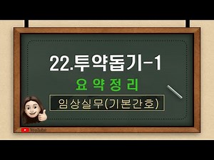 [기본간호] 22-1. 투약돕기 요약정리(약물 투여5가지 원칙, 투약 시 일반적인 지침, 투약 처방의 종류)