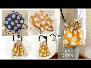 トートとショルダー2wayで使える巾着バッグの作り方 DIY How to make a 2way drawstring bag (tote bag and shoulder bag)sewing