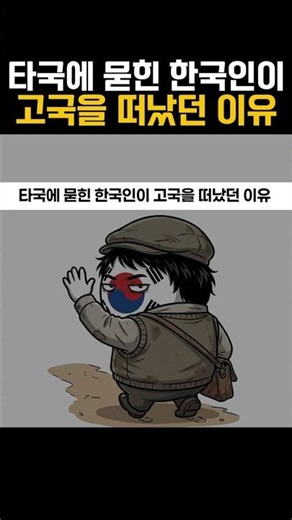 The reason why the Korean buried in a foreign land left their homeland