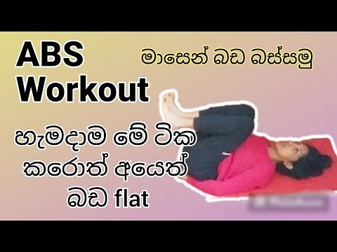 Abs Workout Sinhala|මේකට බඩ අඩු වුනේ නැත්තන් කමෙන්ට් කරන්න|Sinhala|Srilanka