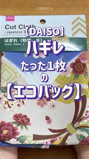 [50代の手芸】DAISOハギレたった１枚で簡単な【エコバッグ】作ってみた‼️ イェーイ‼️ #sewing #手芸 #embroidery #totebag #수예 #shorts