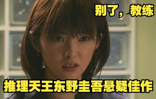 东野圭吾悬疑佳作，不看到最后一分钟，猜得到凶手，也猜不到结局