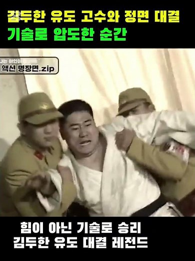 야인시대 김두한, 유도 고수와 정면 대결! 압도적인 힘과 기술로 펼쳐지는 숨막히는 승부, 전설의 주먹 클래스는 영원하다