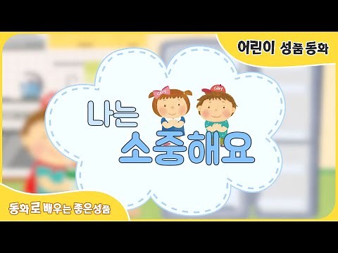 [나는 소중해요] 좋은나무성품학교 | 영유아 성품동화 | 동화로 배우는 좋은성품 | 기쁨