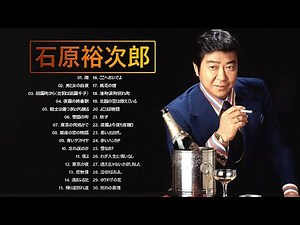 【石原裕次郎 】❤ 「Yujiro Ishihara」❤ ヒットメドレー 邦楽 最高の曲のリスト