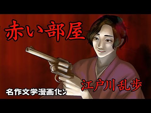 【漫画】赤い部屋 江戸川乱歩